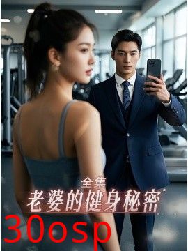 老婆健身的秘密