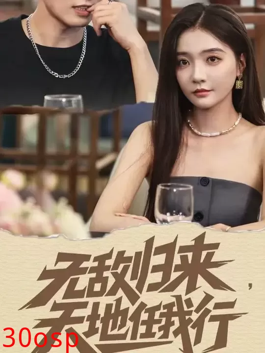 无敌归来天地任我行