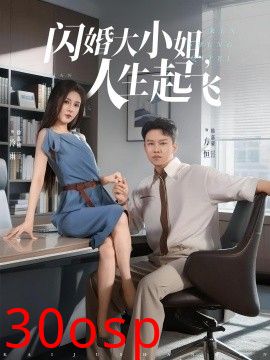 闪婚大小姐，人生起飞