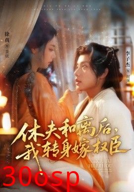 休夫和离后，我转身嫁权臣