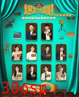 爆发吧短剧2之弄潮特辑