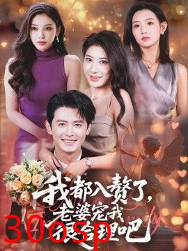 我都入赘了老婆宠我很合理吧