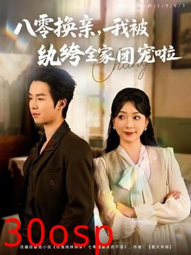 八零换亲我被纨绔全家团宠啦