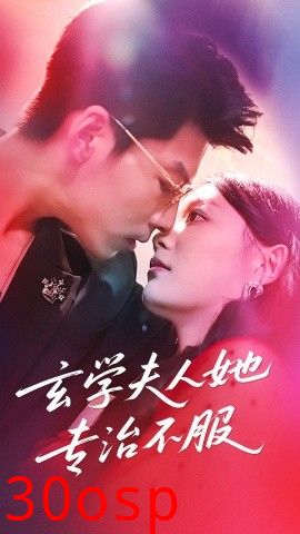 玄学夫人她专治不服