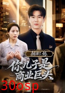摊牌了，妈，你儿子是商业巨头