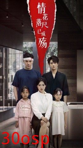 情花落尽已成殇