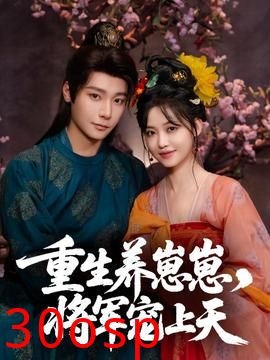 重生养崽崽将军宠上天