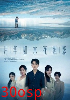 月华如水花照影