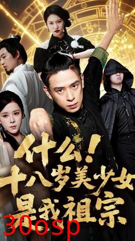什么十八岁美少女是我祖宗