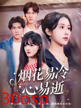 烟花易冷心易逝