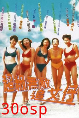 超级无敌追女仔国语