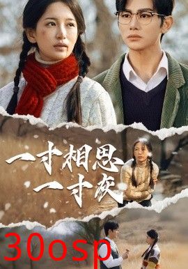 一寸相思一寸灰