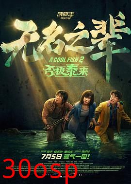 无名之辈：否极泰来