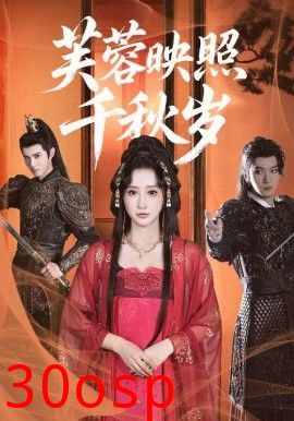 芙蓉映照千秋岁