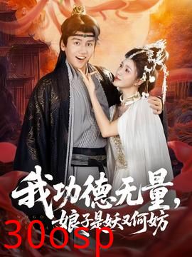 我功德无量娘子是妖又何妨