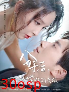 分手后我娶了前任的老板