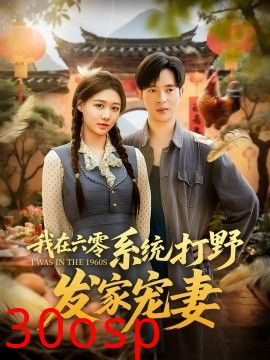 我在六零系统打野发家宠妻