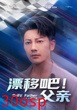 漂移吧！父亲