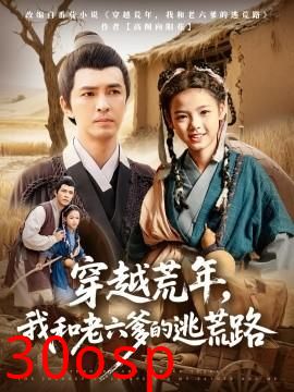 穿越荒年，我和老六爹的逃荒路