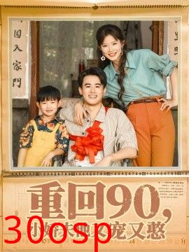 重回90小娇夫他又宠又憨