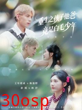 重生之孩子他爸竟是白毛少年