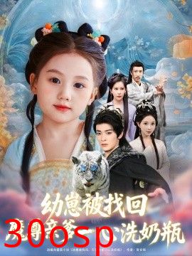 幼崽被找回魔尊亲爹一心洗奶瓶