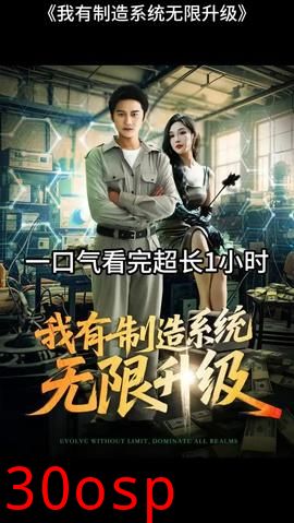 我有制造系统无限升级