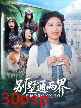 别墅通两界摆摊的我赚了亿点点