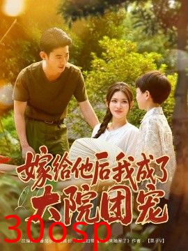 嫁给他后我成了大院团宠