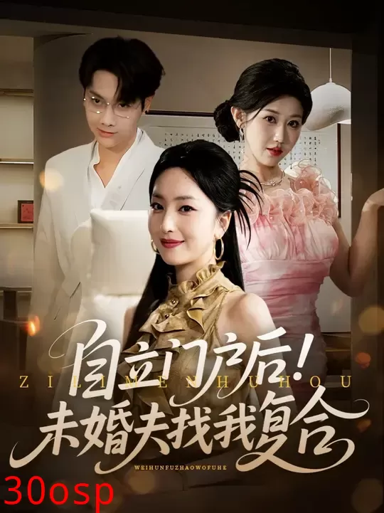 自立门户后未婚夫找我复合