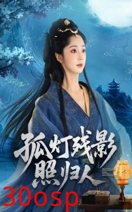 孤灯残影照归人