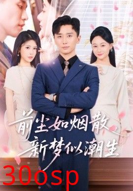 前尘如烟散新梦似潮生