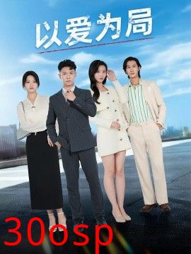 以爱为局&母亲走后才知老婆装穷骗我