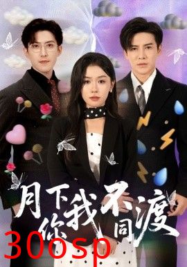 月下你我不同渡