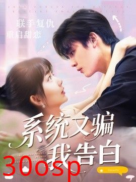 系统又骗我告白