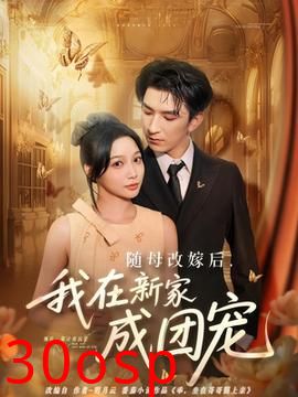 随母改嫁后我在新家成团宠