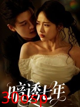 暗诱七年