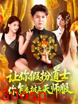 让你假扮道士你怎么披上天师服