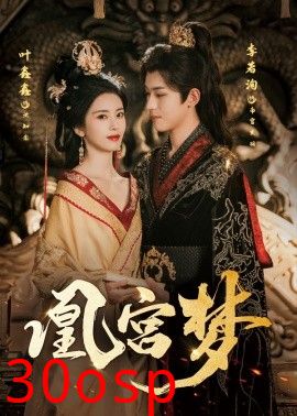 凰宫梦＆令章皇后