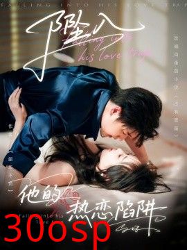 坠入他的热恋陷阱