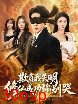 欺负我失明修仙成功你别哭