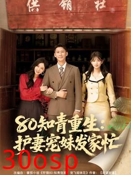 80知青重生护妻宠妹发家忙