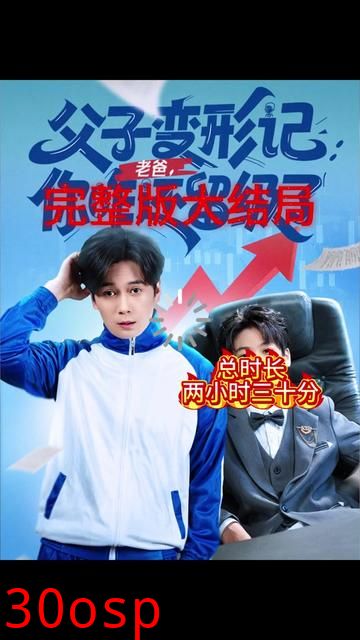 父子变形记老爸你咋还留级了