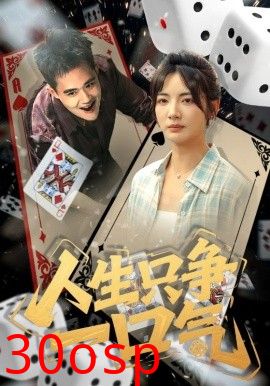 人生只争一口气