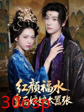 红颜祸水皇后娘娘太嚣张