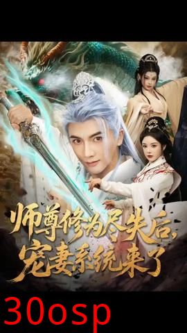 师尊修为尽失后宠妻系统来了