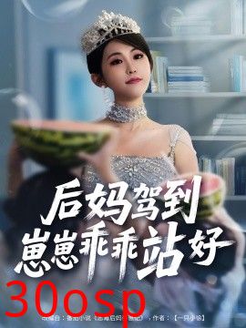 后妈驾到，崽崽乖乖站好