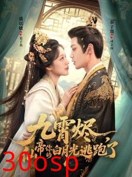 九霄烬，仙帝你的白月光逃跑了