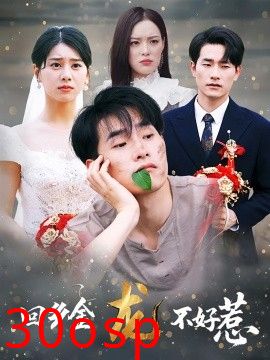 回乡金龙不好惹