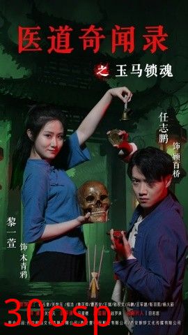 医道奇闻录之玉马锁魂